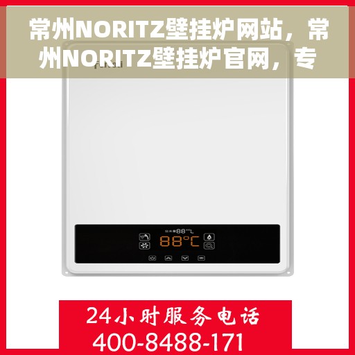 常州NORITZ壁挂炉网站，常州NORITZ壁挂炉官网，专业品质，智能温暖您的家