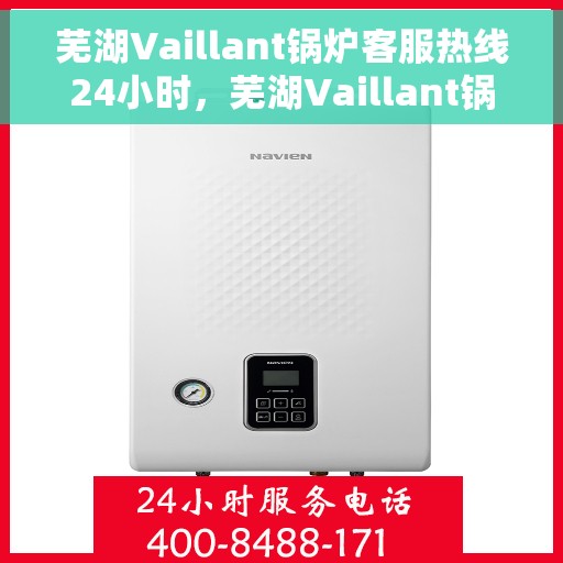 芜湖Vaillant锅炉客服热线24小时，芜湖Vaillant锅炉全天候客服热线支持