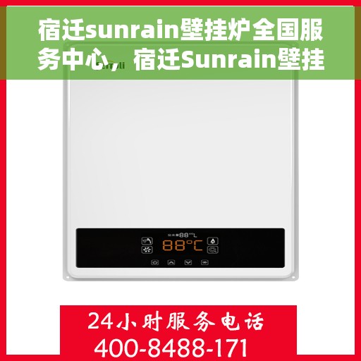 宿迁sunrain壁挂炉全国服务中心，宿迁Sunrain壁挂炉全国售后服务中心专业服务团队，为您排忧解难！