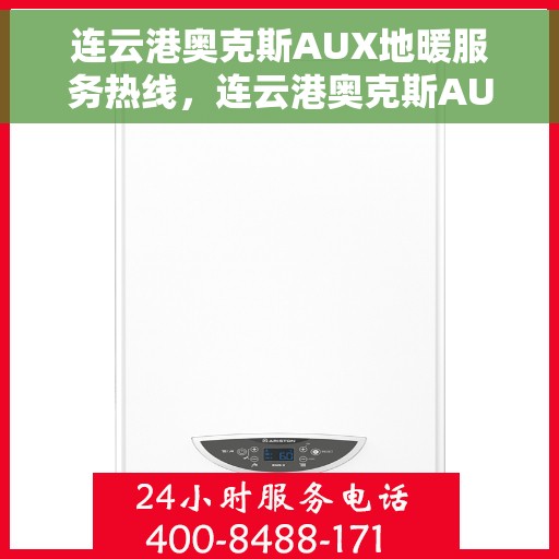 连云港奥克斯AUX地暖服务热线，连云港奥克斯AUX地暖服务热线，专业解决您的地暖问题