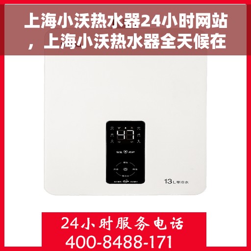 上海小沃热水器24小时网站，上海小沃热水器全天候在线服务网站