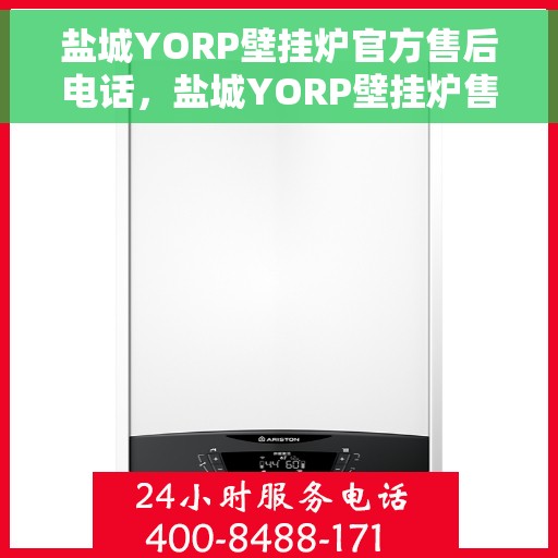 盐城YORP壁挂炉官方售后电话,盐城YORP壁挂炉售后服务中心联系电话 盐城YORP壁挂炉官方售后电话,盐城YORP壁挂炉售后服务中心联系电话