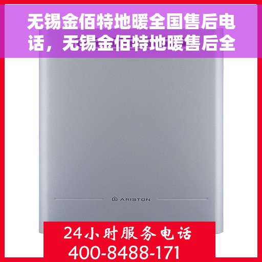 无锡金佰特地暖全国售后电话，无锡金佰特地暖售后全国服务热线及电话查询指南