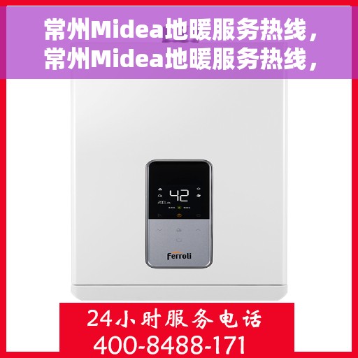 常州Midea地暖服务热线，常州Midea地暖服务热线，专业温暖，一触即达