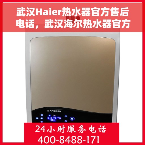 武汉Haier热水器官方售后电话，武汉海尔热水器官方售后热线及维修服务指南