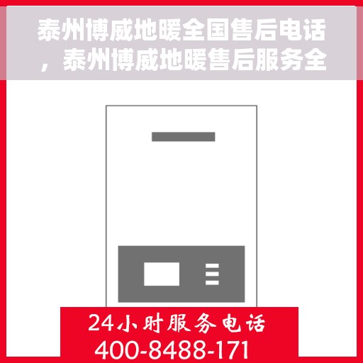 泰州博威地暖全国售后电话，泰州博威地暖售后服务全国热线电话曝光