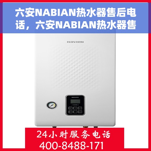 六安NABIAN热水器售后电话，六安NABIAN热水器售后专业维修服务及电话全解析
