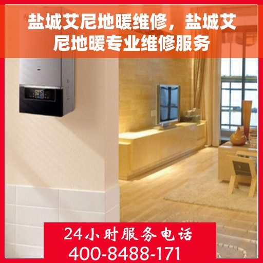 盐城艾尼地暖维修，盐城艾尼地暖专业维修服务