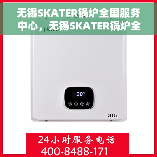 无锡SKATER锅炉全国服务中心，无锡SKATER锅炉全国服务中心，专业维修与优质服务一站解决您的锅炉问题