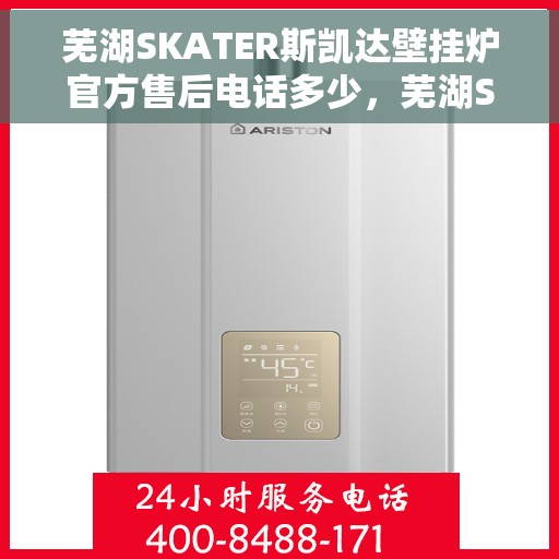 芜湖SKATER斯凯达壁挂炉官方售后电话多少,芜湖SKATER斯凯达壁挂炉售后电话及维修服务指南 芜湖SKATER斯凯达壁挂炉官方售后电话多少,芜湖SKATER斯凯达壁挂炉售后电话及维修服务指南
