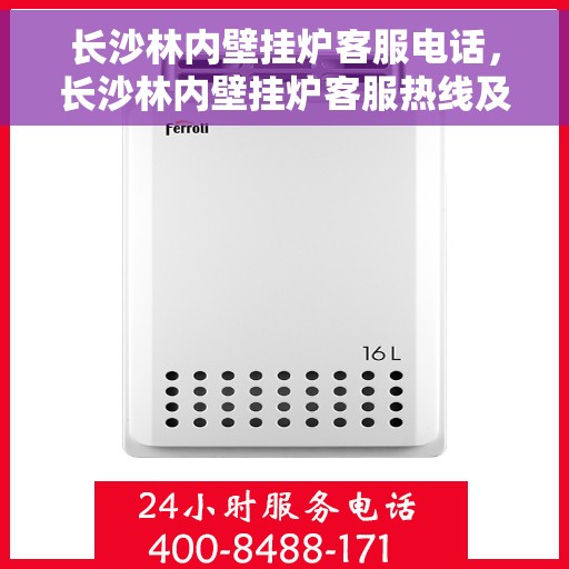 长沙林内壁挂炉客服电话，长沙林内壁挂炉客服热线及售后服务电话汇总