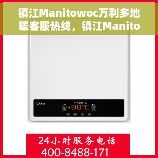镇江Manitowoc万利多地暖客服热线，镇江Manitowoc万利多地暖专业客服热线，为您提供全方位解决方案与支持