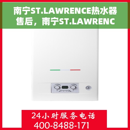 南宁ST.LAWRENCE热水器售后，南宁ST.LAWRENCE热水器售后服务解析
