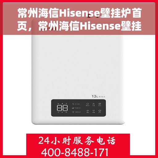 常州海信Hisense壁挂炉首页，常州海信Hisense壁挂炉，品质生活从这里开始