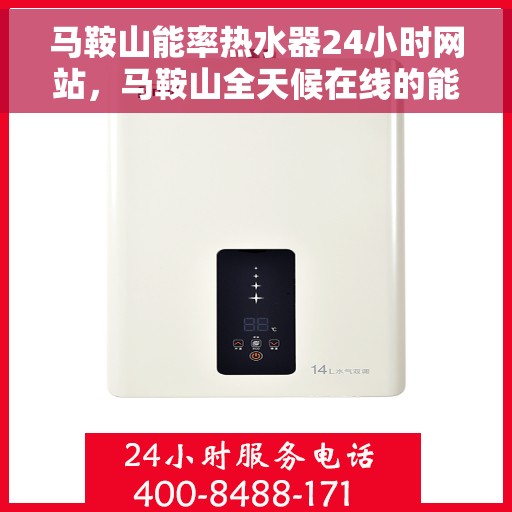 马鞍山能率热水器24小时网站，马鞍山全天候在线的能率热水器服务网站