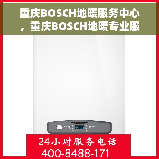 重庆BOSCH地暖服务中心，重庆BOSCH地暖专业服务中心，温暖您的生活之选