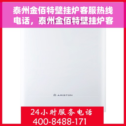 泰州金佰特壁挂炉客服热线电话，泰州金佰特壁挂炉客服热线全攻略，专业解答，贴心服务！