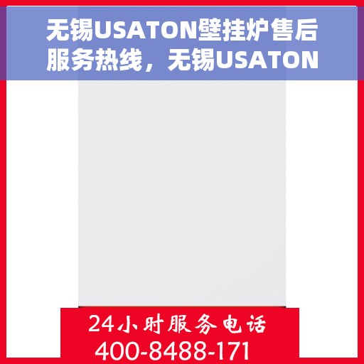 无锡USATON壁挂炉售后服务热线，无锡USATON壁挂炉售后服务热线，专业团队为您提供贴心服务解决方案