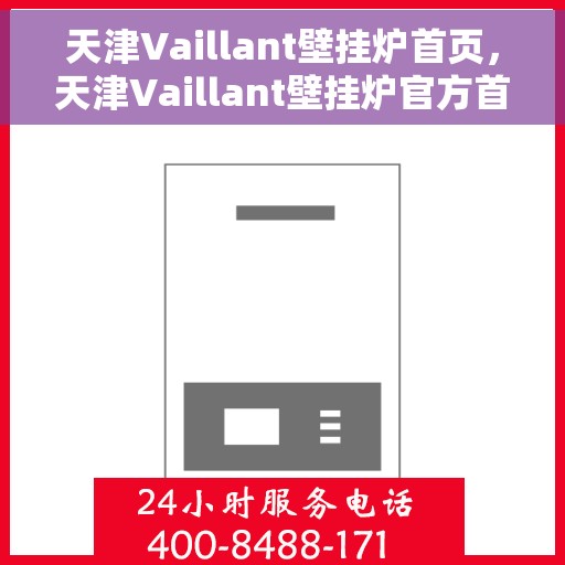 天津Vaillant壁挂炉首页，天津Vaillant壁挂炉官方首页