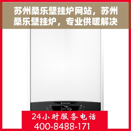 苏州桑乐壁挂炉网站，苏州桑乐壁挂炉，专业供暖解决方案的官方网站