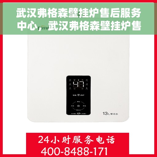 武汉弗格森壁挂炉售后服务中心，武汉弗格森壁挂炉售后服务中心，专业维修，贴心服务
