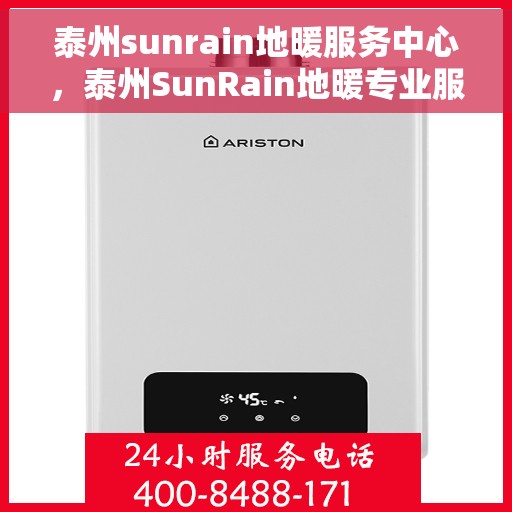 泰州sunrain地暖服务中心，泰州SunRain地暖专业服务中心，温暖您的家