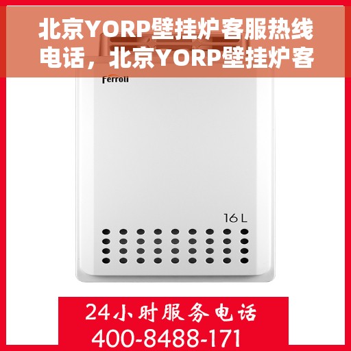 北京YORP壁挂炉客服热线电话，北京YORP壁挂炉客服热线电话，专业维修与售后支持服务团队为您保驾护航！