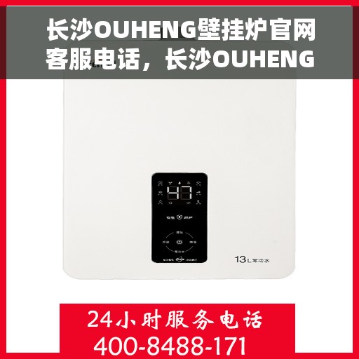 长沙OUHENG壁挂炉官网客服电话，长沙OUHENG壁挂炉官网客服热线，专业解答，贴心服务