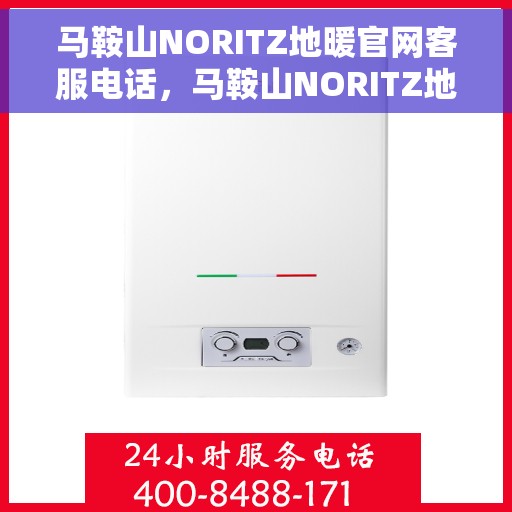 马鞍山NORITZ地暖官网客服电话，马鞍山NORITZ地暖官网客服热线，专业解答，温暖您的生活