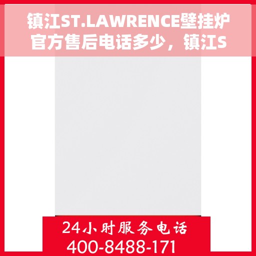 镇江ST.LAWRENCE壁挂炉官方售后电话多少，镇江ST.LAWRENCE壁挂炉售后电话官方查询及维修服务指南