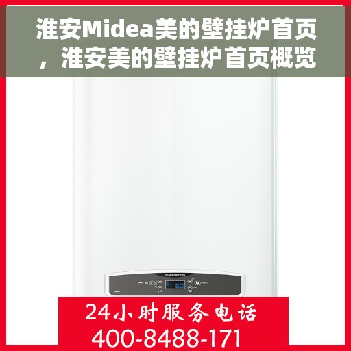 淮安Midea美的壁挂炉首页，淮安美的壁挂炉首页概览