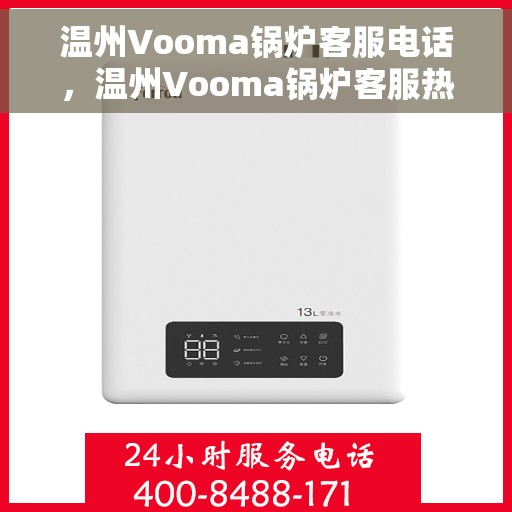 温州Vooma锅炉客服电话，温州Vooma锅炉客服热线咨询