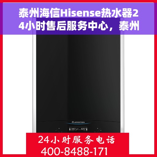 泰州海信Hisense热水器24小时售后服务中心,泰州海信Hisense热水器全天候售后服务中心,专业维修,无忧服务 泰州海信Hisense热水器24小时售后服务中心,泰州海信Hisense热水器全天候售后服务中心,专业维修,无忧服务