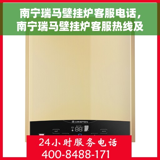 南宁瑞马壁挂炉客服电话，南宁瑞马壁挂炉客服热线及售后支持服务指南