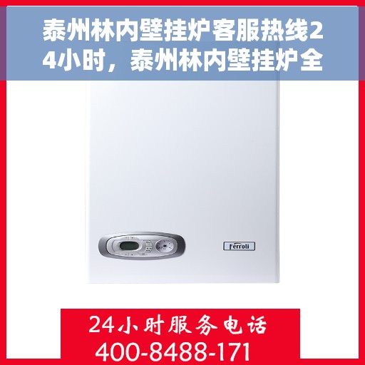 泰州林内壁挂炉客服热线24小时，泰州林内壁挂炉全天候客服热线，温暖服务不打烊