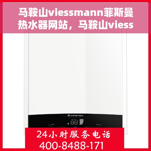 马鞍山viessmann菲斯曼热水器网站，马鞍山viessmann菲斯曼热水器官网