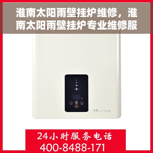 淮南太阳雨壁挂炉维修，淮南太阳雨壁挂炉专业维修服务