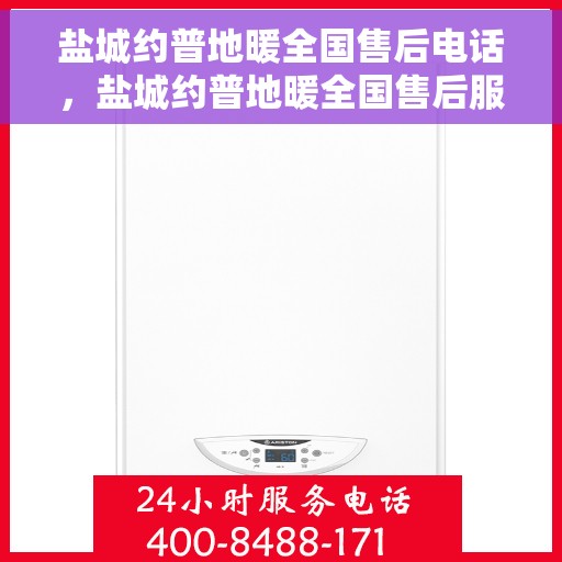 盐城约普地暖全国售后电话,盐城约普地暖全国售后服务热线电话公布 盐城约普地暖全国售后电话,盐城约普地暖全国售后服务热线电话公布