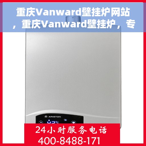重庆Vanward壁挂炉网站，重庆Vanward壁挂炉，专业温暖解决方案的官方网站