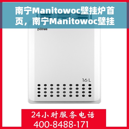 南宁Manitowoc壁挂炉首页，南宁Manitowoc壁挂炉官方首页
