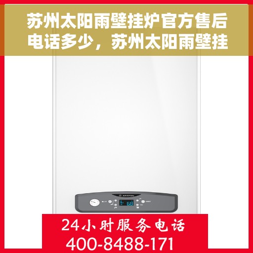 苏州太阳雨壁挂炉官方售后电话多少，苏州太阳雨壁挂炉售后服务热线及电话全攻略