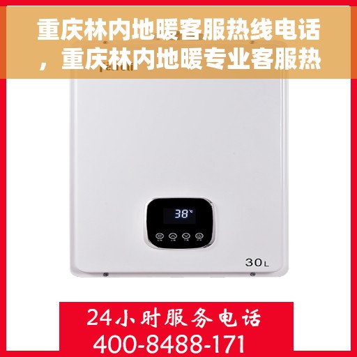 重庆林内地暖客服热线电话，重庆林内地暖专业客服热线电话