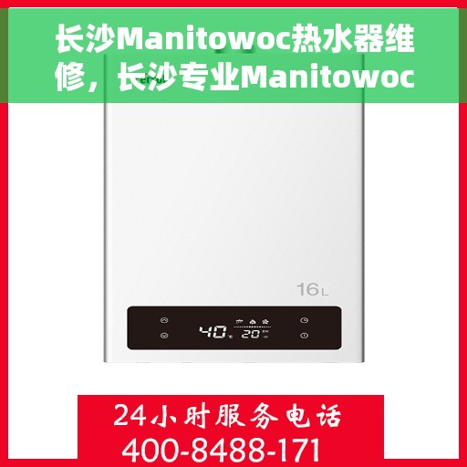 长沙Manitowoc热水器维修，长沙专业Manitowoc热水器维修服务