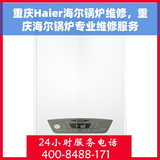 重庆Haier海尔锅炉维修，重庆海尔锅炉专业维修服务