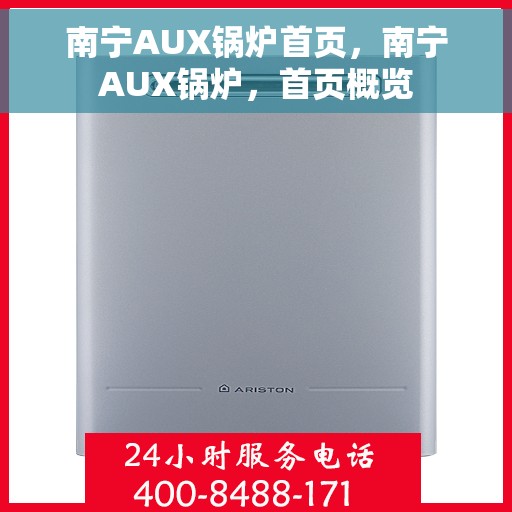 南宁AUX锅炉首页，南宁AUX锅炉，首页概览