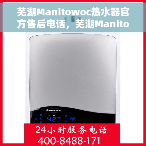 芜湖Manitowoc热水器官方售后电话，芜湖Manitowoc热水器售后官方联系电话