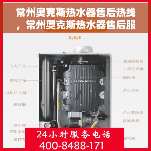 常州奥克斯热水器售后热线，常州奥克斯热水器售后服务热线，专业解决您的热水器问题。