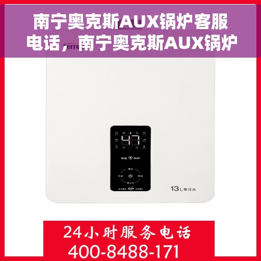 南宁奥克斯AUX锅炉客服电话，南宁奥克斯AUX锅炉客服热线及售后服务电话