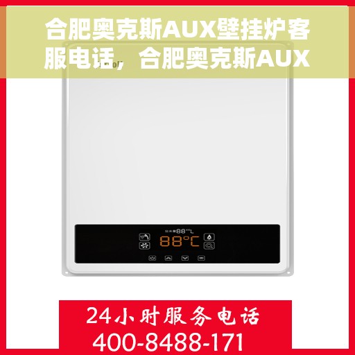 合肥奥克斯AUX壁挂炉客服电话，合肥奥克斯AUX壁挂炉客服热线及售后服务支持