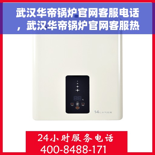 武汉华帝锅炉官网客服电话，武汉华帝锅炉官网客服热线电话查询
